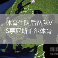 體育生隊后備隊VS慕尼斯帕爾體育