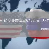 維珍尼亞海濱城VS亞歷山大紅