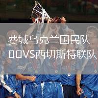 費城烏克蘭國民隊VS西切斯特聯隊