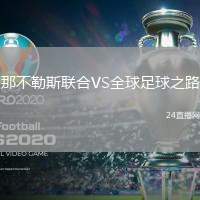 那不勒斯聯合VS全球足球之路