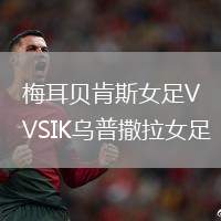 梅耳貝肯斯女足VSIK烏普撒拉女足