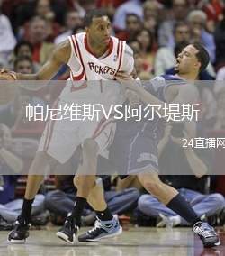 帕尼維斯VS阿爾堤斯