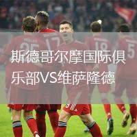 斯德哥爾摩國際俱樂部VS維薩隆德