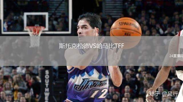 斯托克松德VS哈馬比TFF
