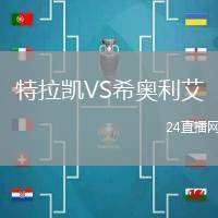 特拉凱VS希奧利艾