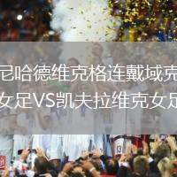 尼哈德維克格連戴域克女足VS凱夫拉維克女足