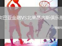 坎巴亞金融VS北萊昂內斯俱樂部