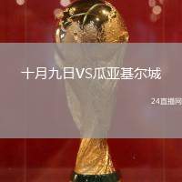 十月九日VS瓜亞基爾城