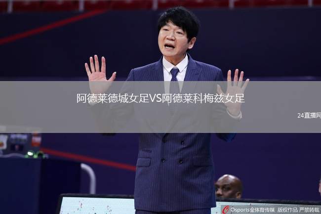 阿德萊德城女足VS阿德萊科梅茲女足