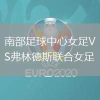 南部足球中心女足VS弗林德斯聯合女足