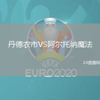 丹德農市VS阿爾托納魔法