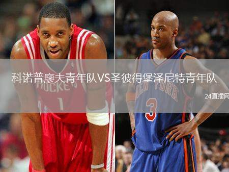 科諾普廖夫青年隊VS圣彼得堡澤尼特青年隊