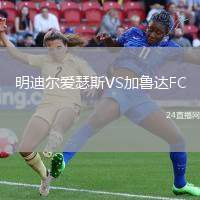 明迪爾愛瑟斯VS加魯達FC