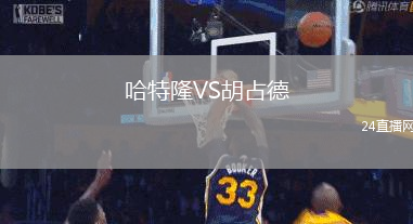 哈特隆VS胡占德