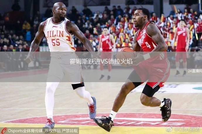 霍姆斯躍進VS德拉火焰