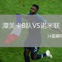 潭美卡B隊VS諾米聯(lián)