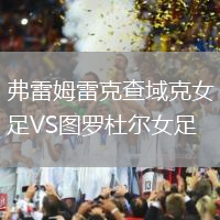 弗雷姆雷克查域克女足VS圖羅杜爾女足