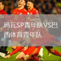 瑪瓦SP青年隊VS巴西體育青年隊