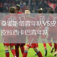桑堤斯塔青年隊(duì)VS皮拉西卡巴青年隊(duì)