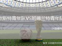 歐斯特青年隊VS班德蘭特青年隊