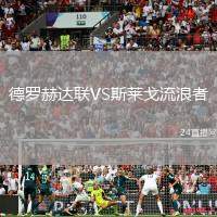 德羅赫達聯VS斯萊戈流浪者