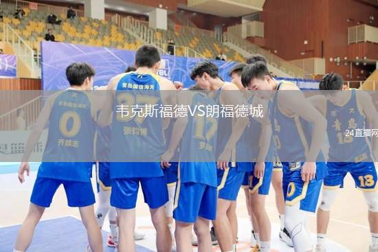 韋克斯福德VS朗福德城