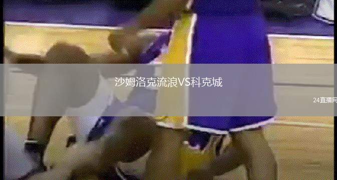 沙姆洛克流浪VS科克城