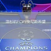 洛杉磯FCVS突尼斯希望
