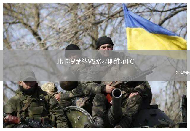 北卡羅萊納VS路易斯維爾FC