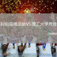 利伯塔德洛哈VS理工大學(xué)競技