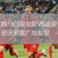 群馬白星女足VS迪亞沃羅索廣島女足