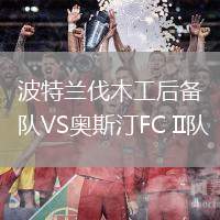 波特蘭伐木工后備隊VS奧斯汀FC II隊