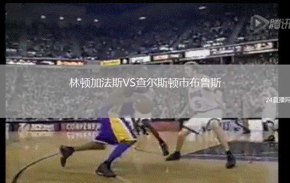 林頓加法斯VS查爾斯頓市布魯斯