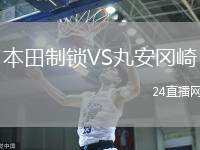 本田制鎖VS丸安岡崎
