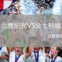 北鷹陽光VS金士頓城