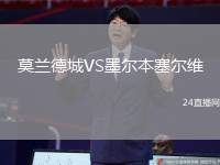 莫蘭德城VS墨爾本塞爾維
