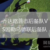 喬達路普市后備隊VS因勒烏德聯后備隊
