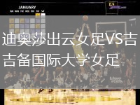 迪奧莎出云女足VS吉備國際大學女足