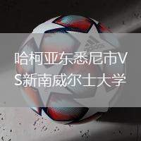 哈柯亞東悉尼市VS新南威爾士大學