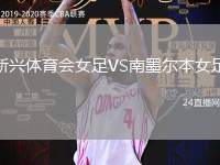 新興體育會女足VS南墨爾本女足