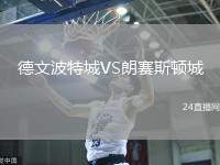 德文波特城VS朗賽斯頓城