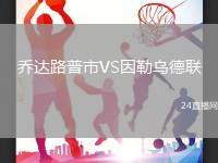 喬達路普市VS因勒烏德聯