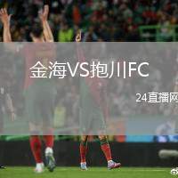 金海VS抱川FC
