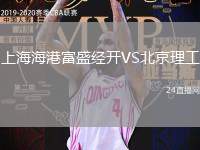 上海海港富盛經開VS北京理工