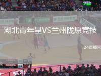 湖北青年星VS蘭州隴原競技