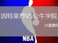 因特萊恩VS公牛學院