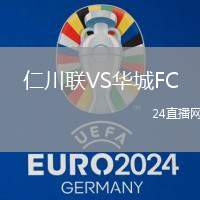 仁川聯VS華城FC