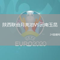 陜西聯合月亮泊VS云南玉昆