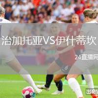 治加托亞VS伊什蒂坎