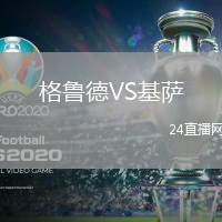 格魯德VS基薩